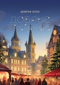 Добрые сказки