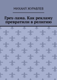 Грех-лама. Как рекламу превратили в религию