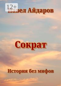 Сократ. История без мифов