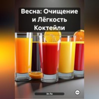 Эл Ли. Весна : Очищение и Лёгкость Коктейли