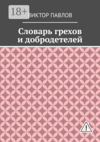 Словарь грехов и добродетелей