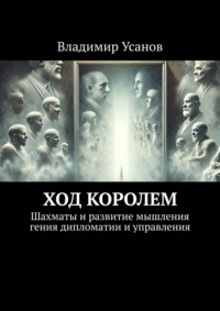 Ход королем. Шахматы и развитие мышления гения дипломатии и управления