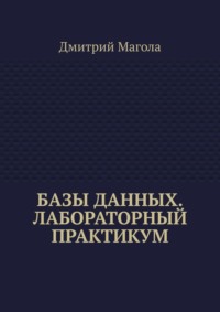 Базы данных. Лабораторный практикум