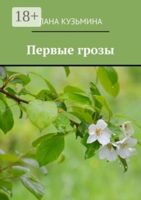 Первые грозы