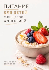 Питание для детей с пищевой аллергией