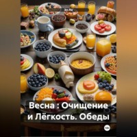 Эл Ли. Весна : Очищение и Лёгкость Обеды
