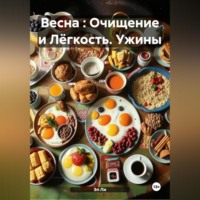 Эл Ли. Весна : Очищение и Лёгкость Ужины