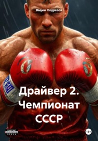 Драйвер 2. Чемпионат СССР