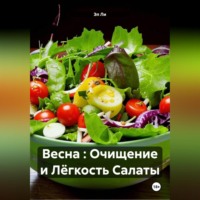 Эл Ли. Весна : Очищение и Лёгкость Салаты