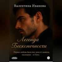 . Легенда Бесконечности