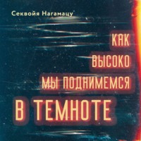 Секвойя Нагамацу. Как высоко мы поднимемся в темноте