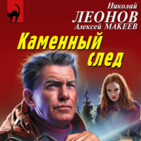 . Каменный след