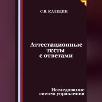 . Аттестационные тесты с ответами. Исследование систем управления