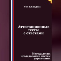 . Аттестационные тесты с ответами. Методология исследования систем управления