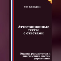 . Аттестационные тесты с ответами. Оценка результатов и диагностика систем управления