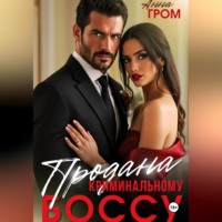Анна Гром. Продана криминальному боссу