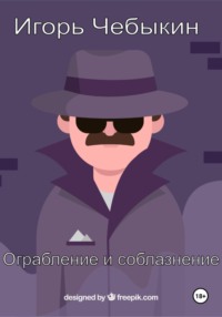 Ограбление и соблазнение