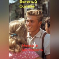 . Назад в молодость