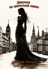 Девушка из цветочной лавки