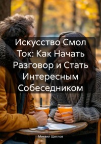 Как начать разговор и стать интересным собеседником