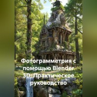 . Фотограмметрия с помощью Blender 3D: Практическое руководство