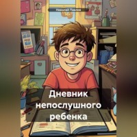 Николай Артемович Павлов. Дневник непослушного ребенка