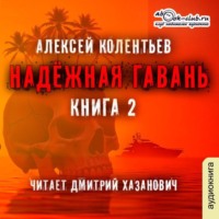 . Надёжная гавань (часть 2)
