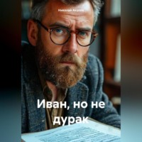 Николай Николаевич Акулов. Иван, но не дурак