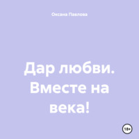 . Дар любви. Вместе на века!