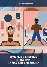 Простые телесные практики на все случаи жизни