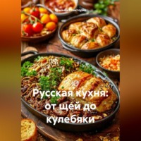 . Русская кухня: от щей до кулебяки