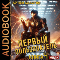 . Первый пользователь. Книга 4