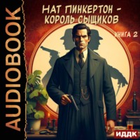 Нат Пинкертон. Нат Пинкертон – король сыщиков. Книга 2