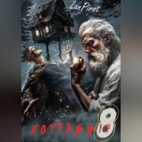 . Позывной «Хоттабыч»#8. Исчадие Кромки