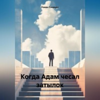 Роман Сергеевич Синицин. Когда Адам чесал затылок