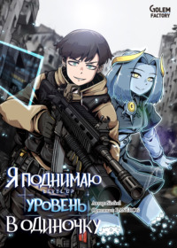 Я поднимаю уровень в одиночку