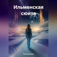 Елена Кулешова. Ильменская сюита