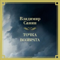 . Точка возврата