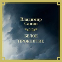 . Белое проклятие