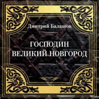 Дмитрий Балашов. Господин Великий Новгород