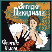 . Загадка Пикадилли