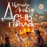 Надежда Лидваль. День города