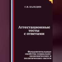 Сергей Каледин. Аттестационные тесты с ответами. Фундаментальные свойства социально-экономических и политических систем