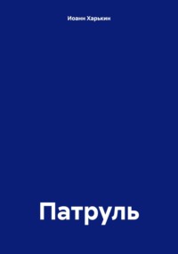 Патруль