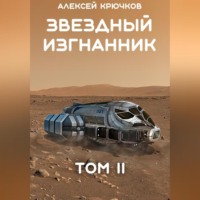 Алексей Крючков. Звездный Изгнанник. Том 2