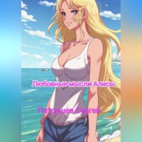 Сергей Патрушев. Любовные мысли Алисы