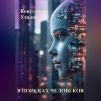 Константин Владимирович Утолин. В поисках человеков