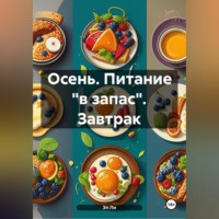 . Осень : Питание «в запас» Завтрак