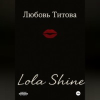 Любовь Титова. Lola Shine