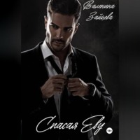 Валентина Зайцева. Спасая Еву